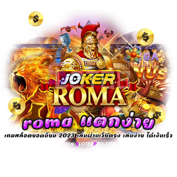 roma แตกง่าย