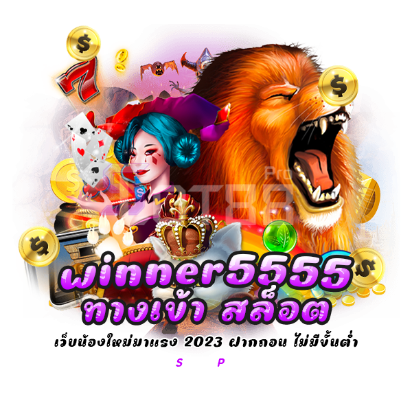 winner5555 ทางเข้า สล็อต