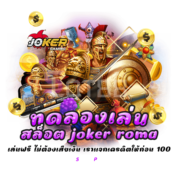 ทดลองเล่นสล็อต joker roma