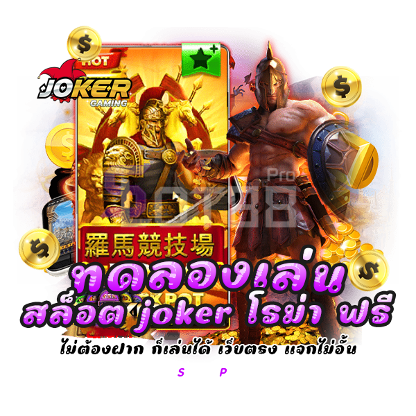 ทดลองเล่นสล็อต joker โรม่า ฟรี