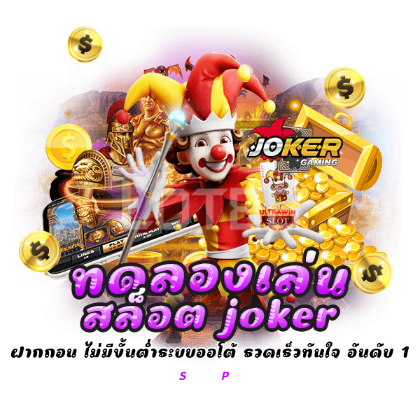 ทดลองเล่นสล็อต joker