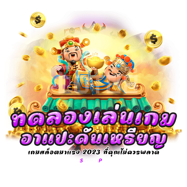 ทดลองเล่นเกมอาแปะดันเหรียญ