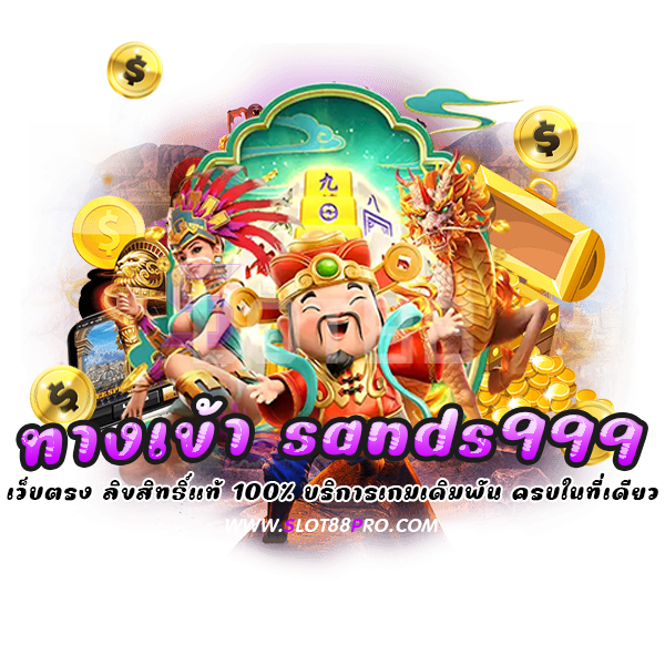 ทางเข้า sands999