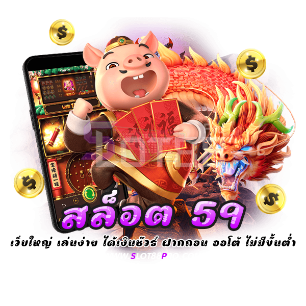 สล็อต 59