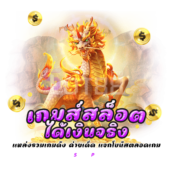 เกมส์สล็อตได้เงินจริง