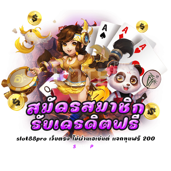 สมัครสมาชิก รับเครดิตฟรี