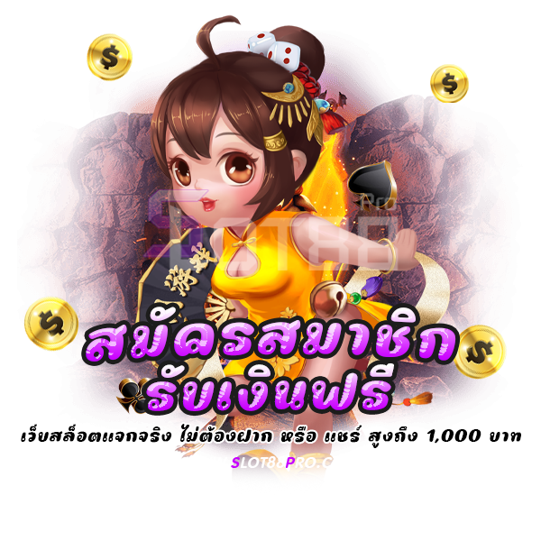 สมัครสมาชิกรับเงินฟรี