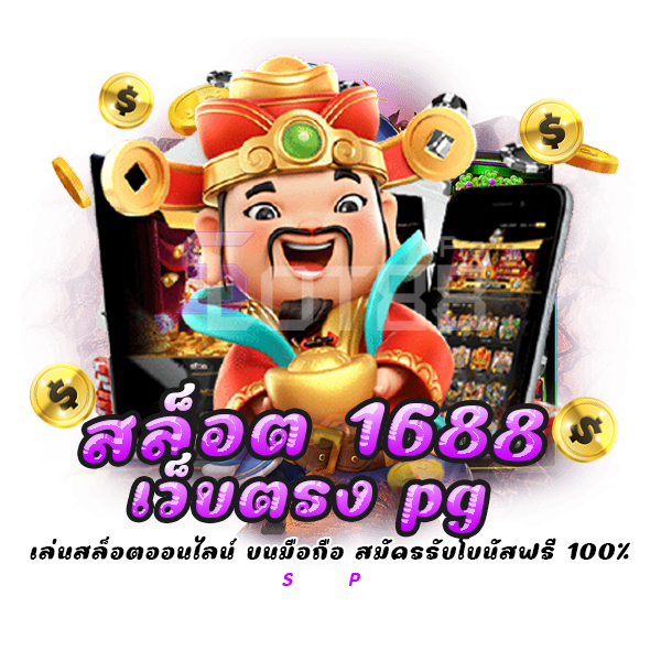 สล็อต 1688 เว็บตรง pg