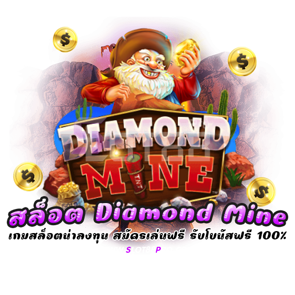 สล็อต Diamond Mine