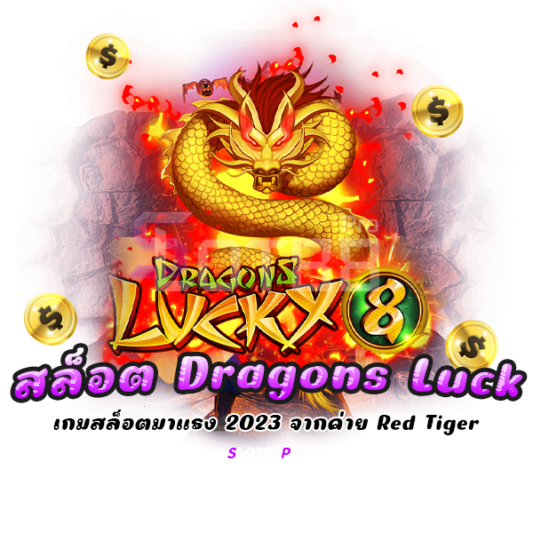 สล็อต Dragons Luck