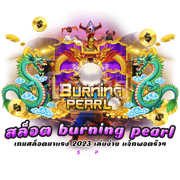 สล็อต burning pearl