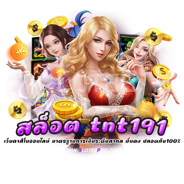 สล็อต tnt191