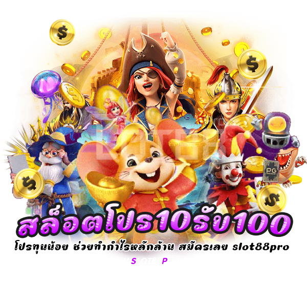 สล็อตโปร10รับ100