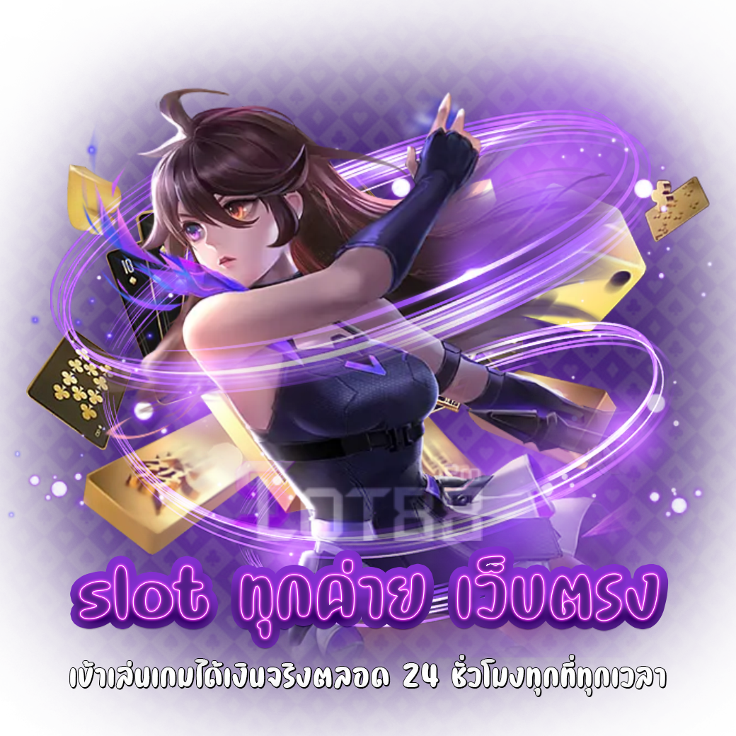 slot ทุกค่าย เว็บตรง